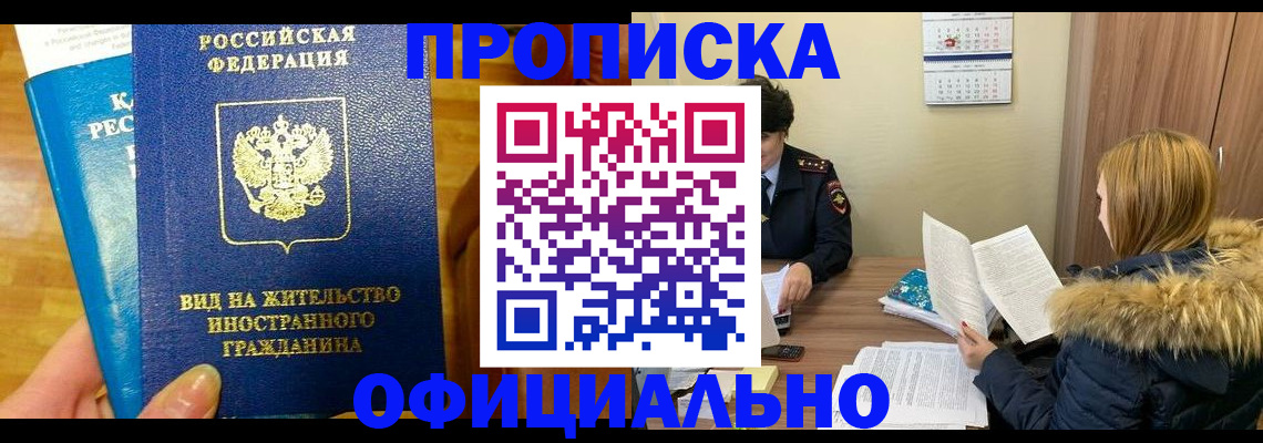 временная регистрация собственник в Орске