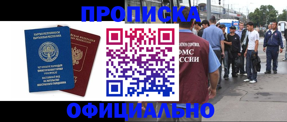 временная регистрация в Орске
